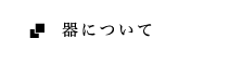 器について