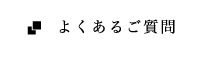 よくあるご質問